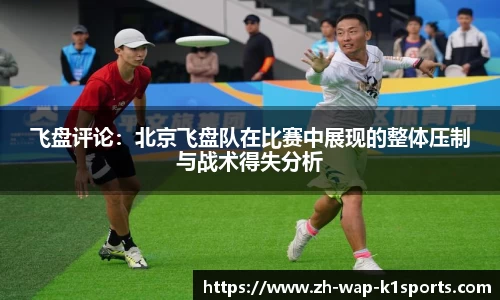 飞盘评论：北京飞盘队在比赛中展现的整体压制与战术得失分析